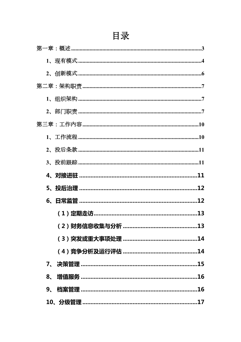 投后管理工作指引(第一版) (2).doc