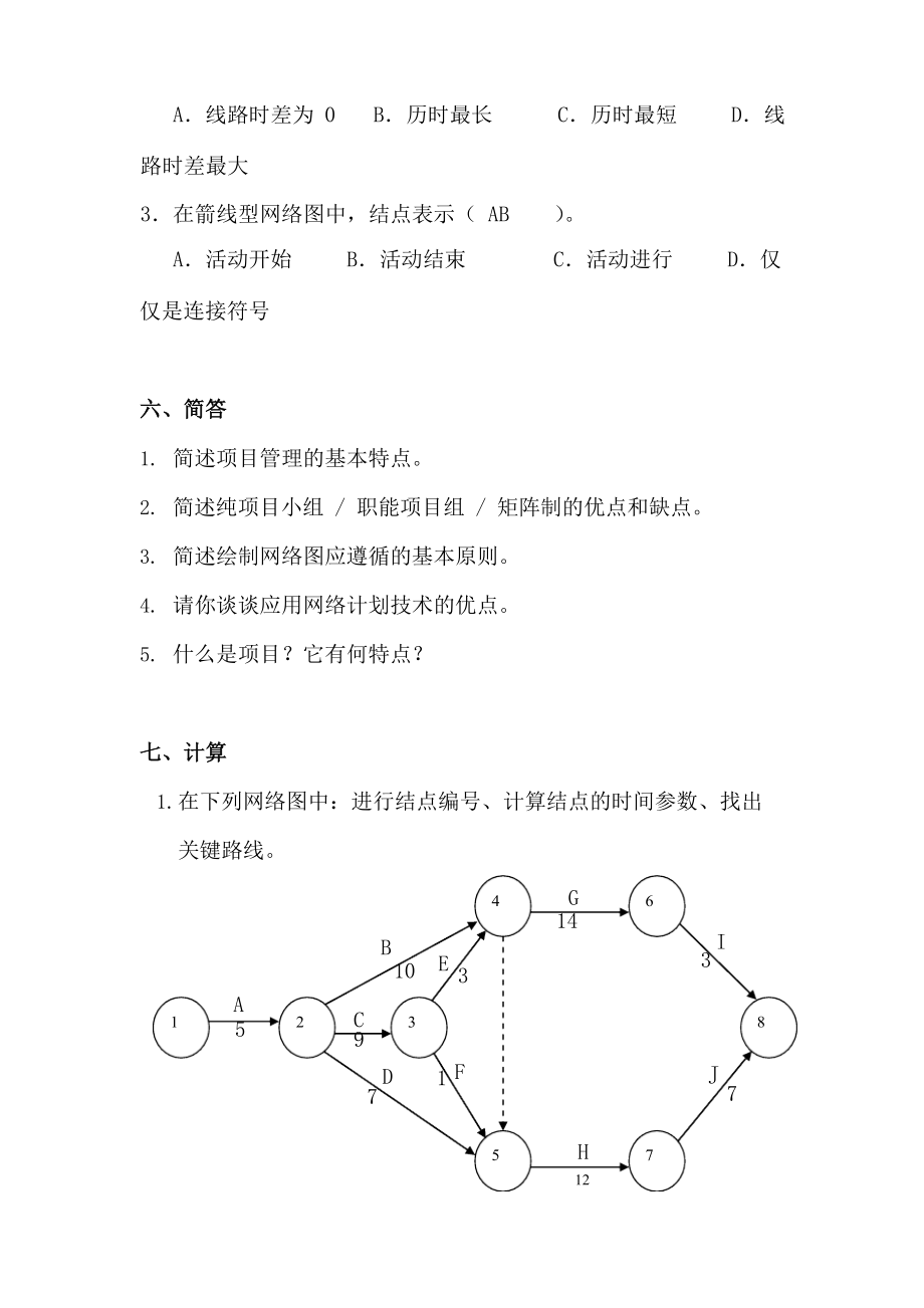 项目管理练习题答案.doc