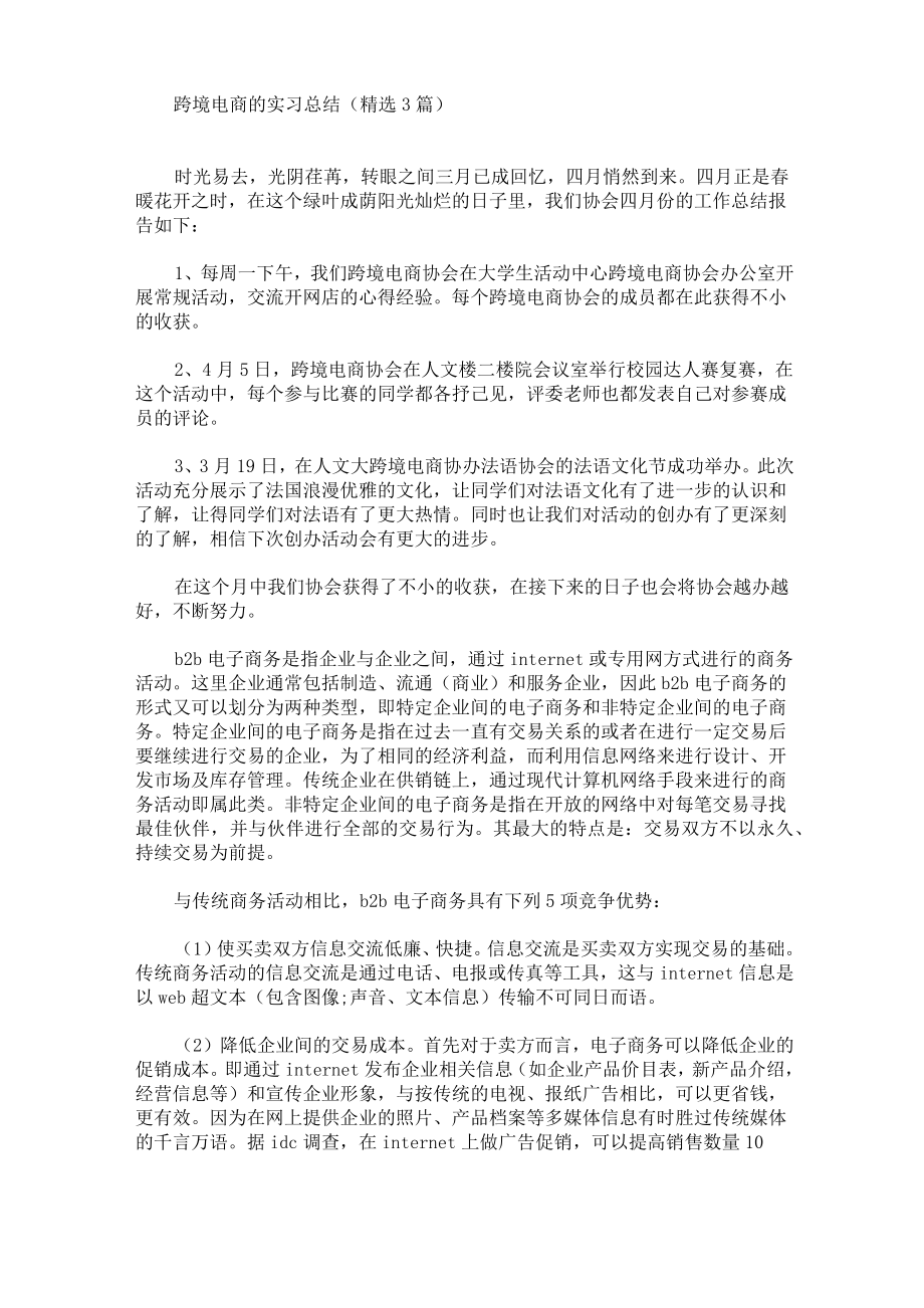 最新跨境电商的实习总结.doc