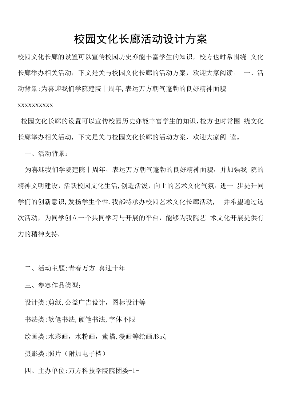 校园文化长廊活动设计方案.doc