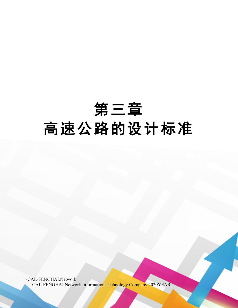 第三章 高速公路的设计标准.doc