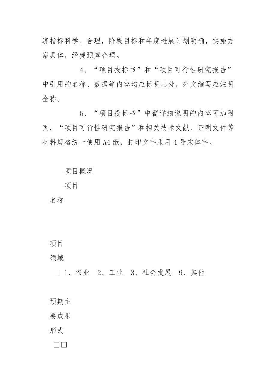 省重大科技攻关计划项目投标书[范文].doc