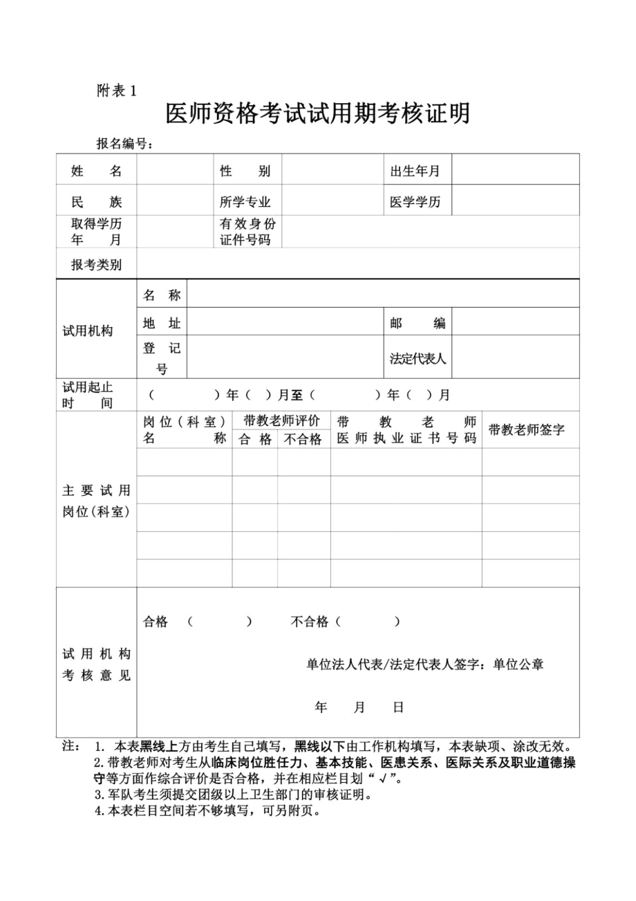 版执业医师考试试用期考核合格证明.doc