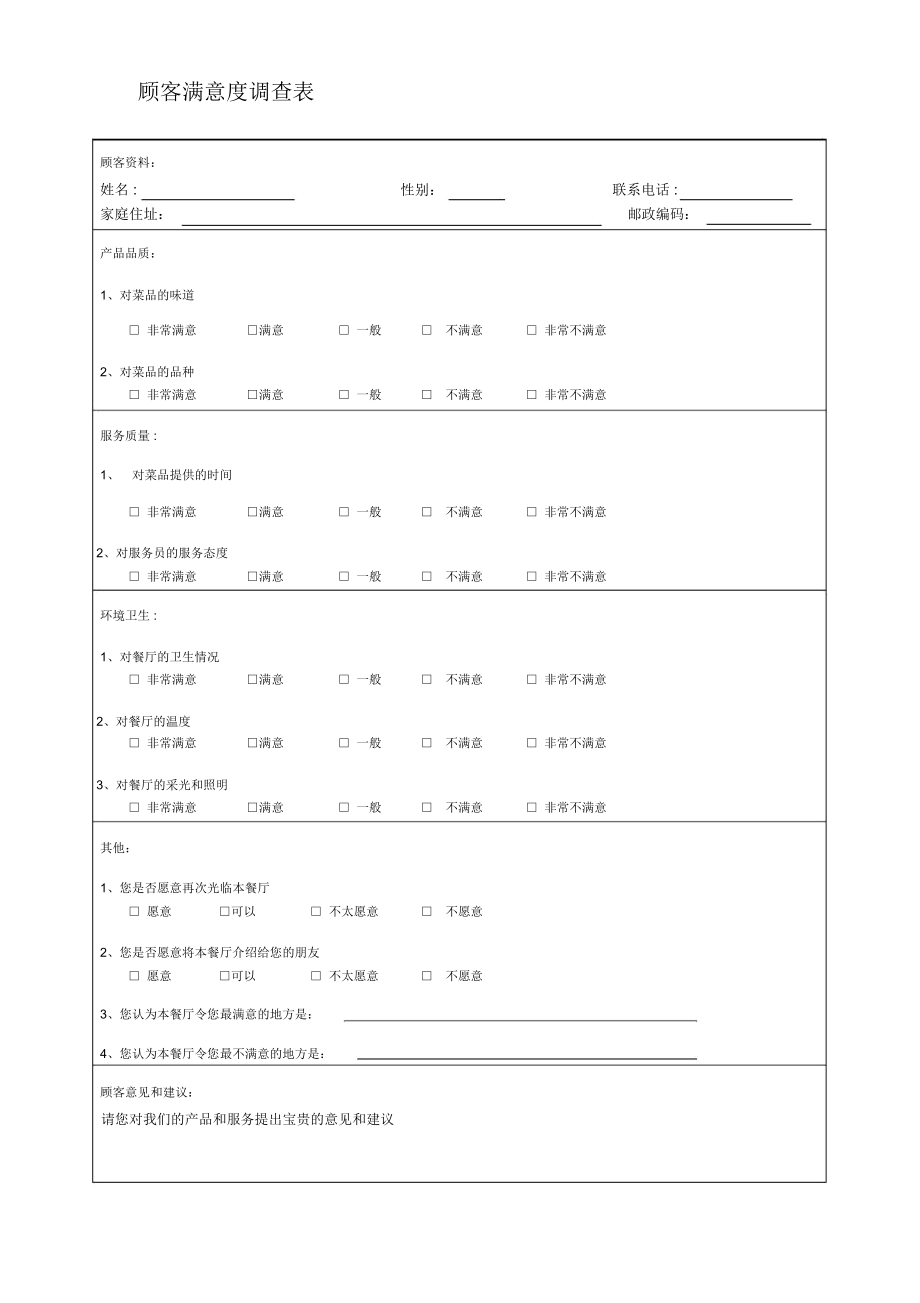 餐厅顾客满意度调查表【范本模板】.doc