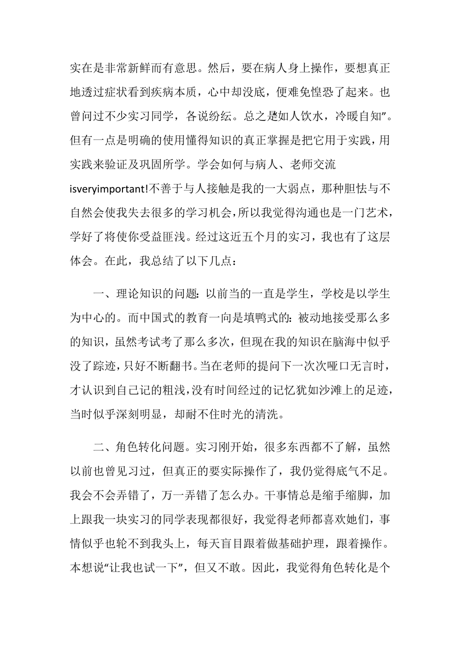 护理个人实习总结报告.doc