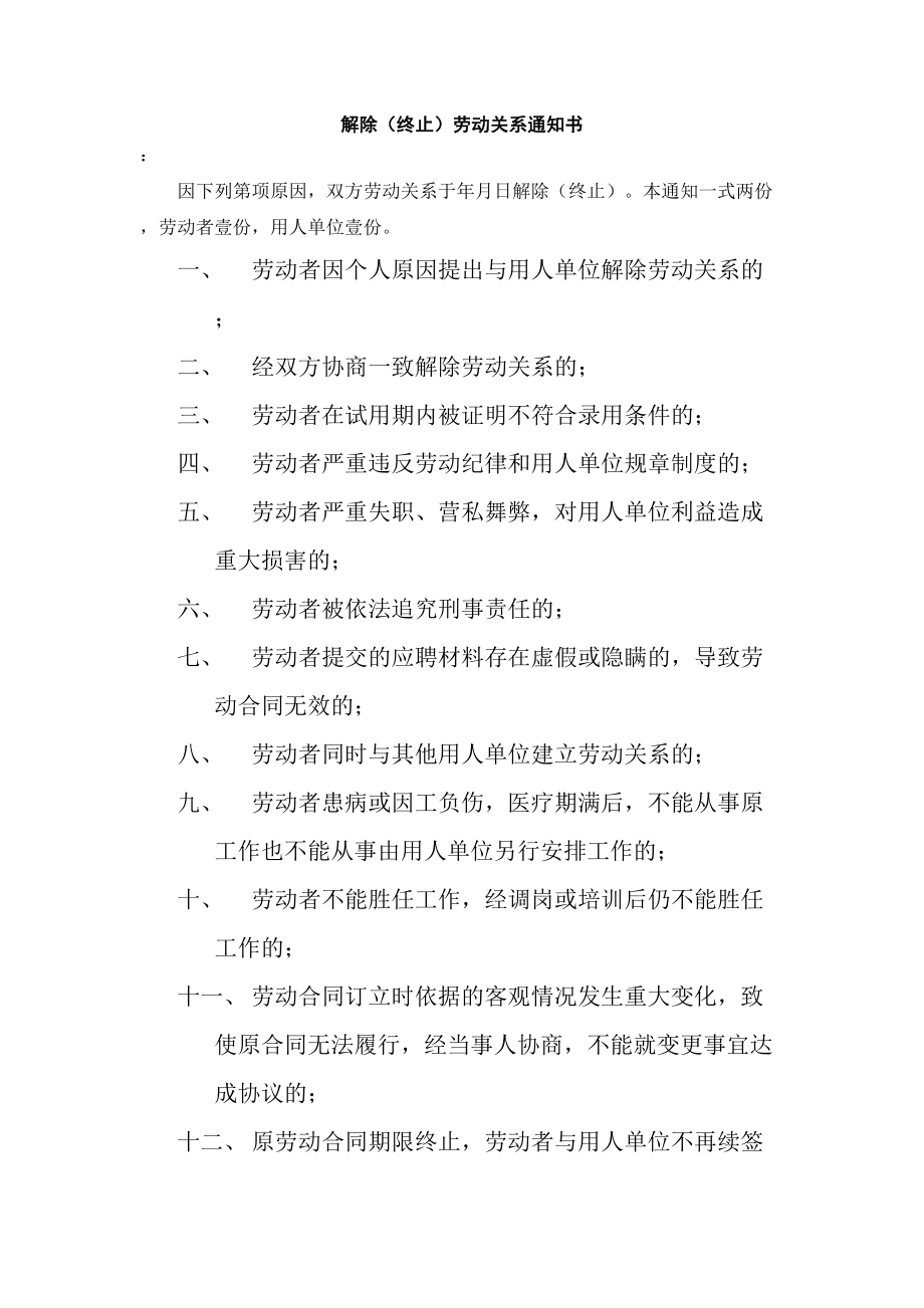 解除终止劳动关系通知书.doc