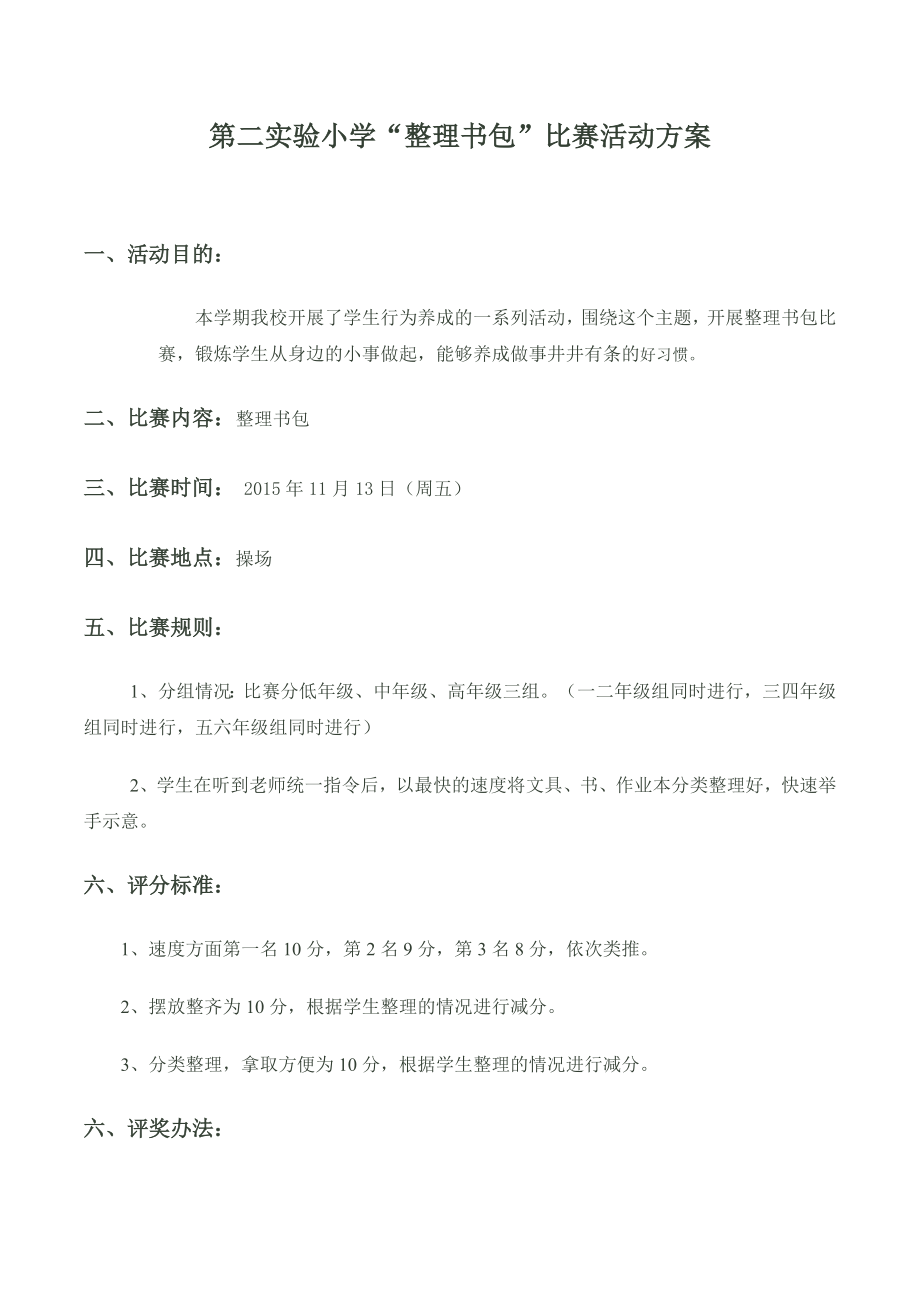 整理书包比赛活动方案.doc