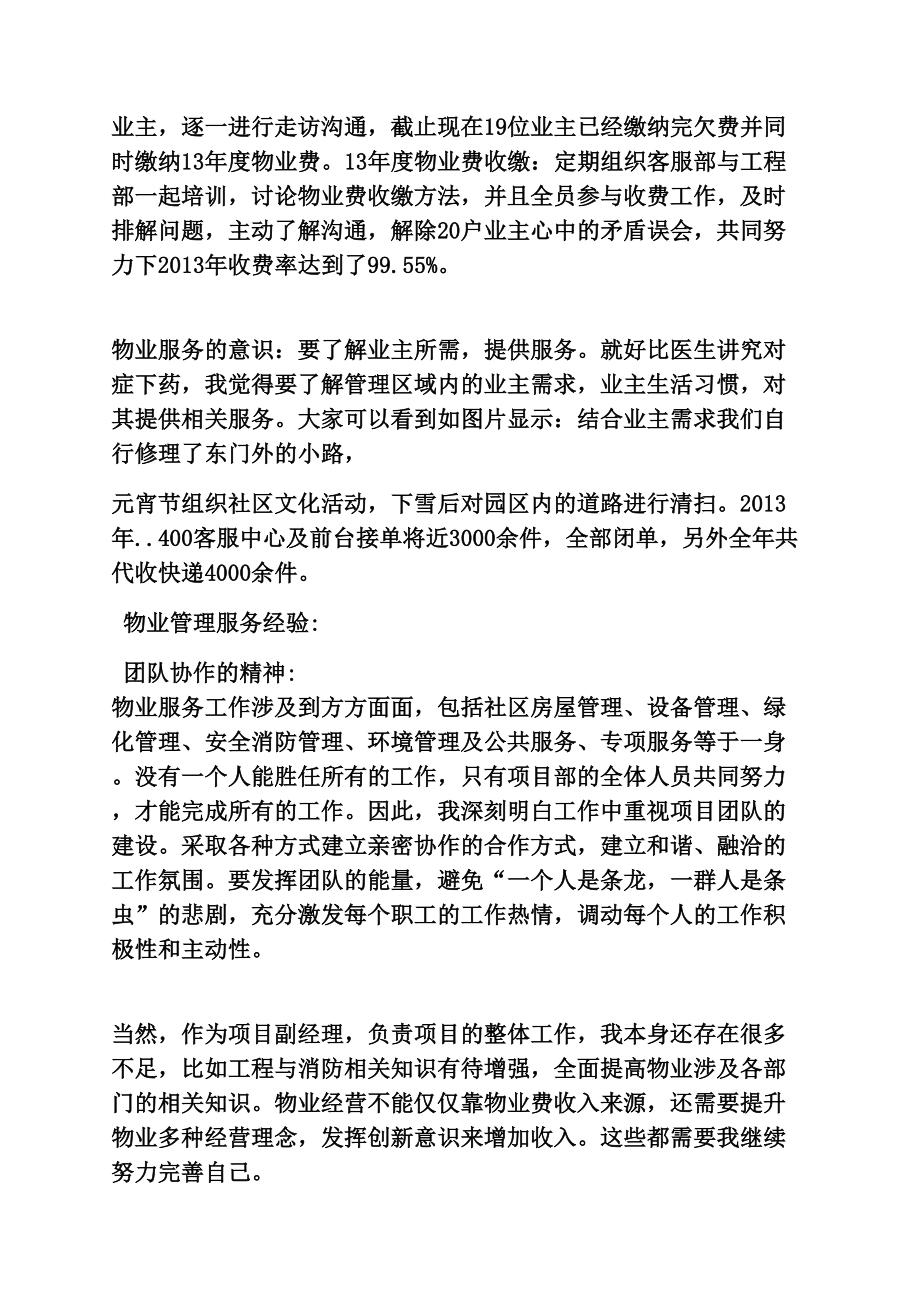 物业项目经理发言稿.doc