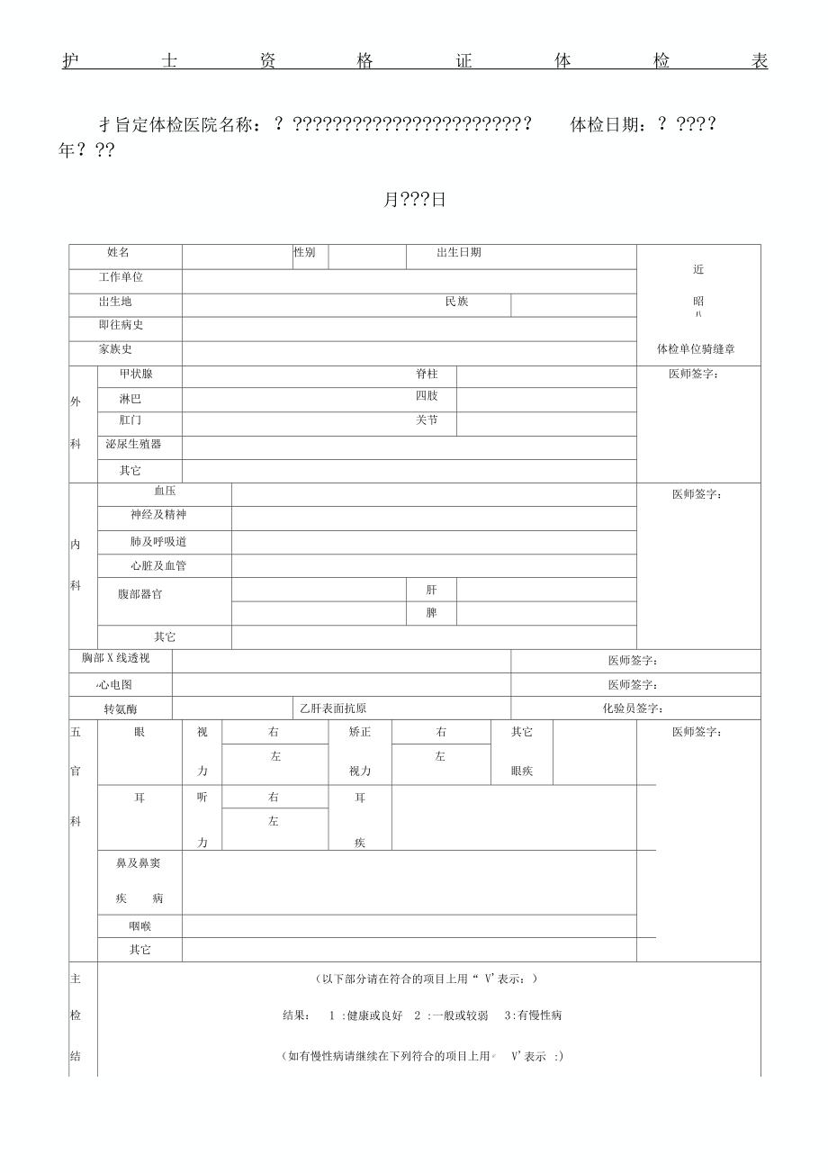 护士资格证体检表格.doc