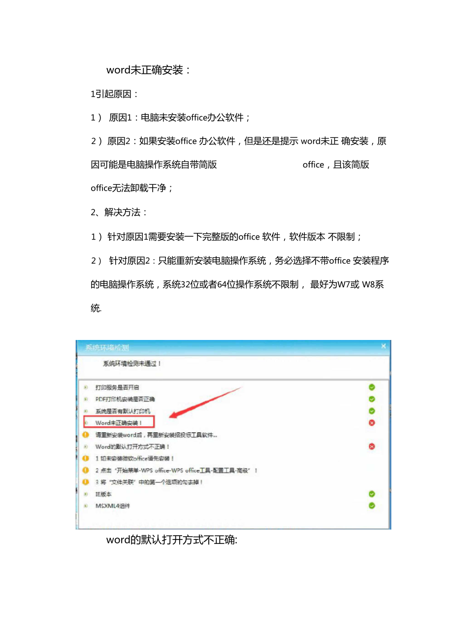 招投标工具未正确安装和默认打开方式不正确的解决方法.doc