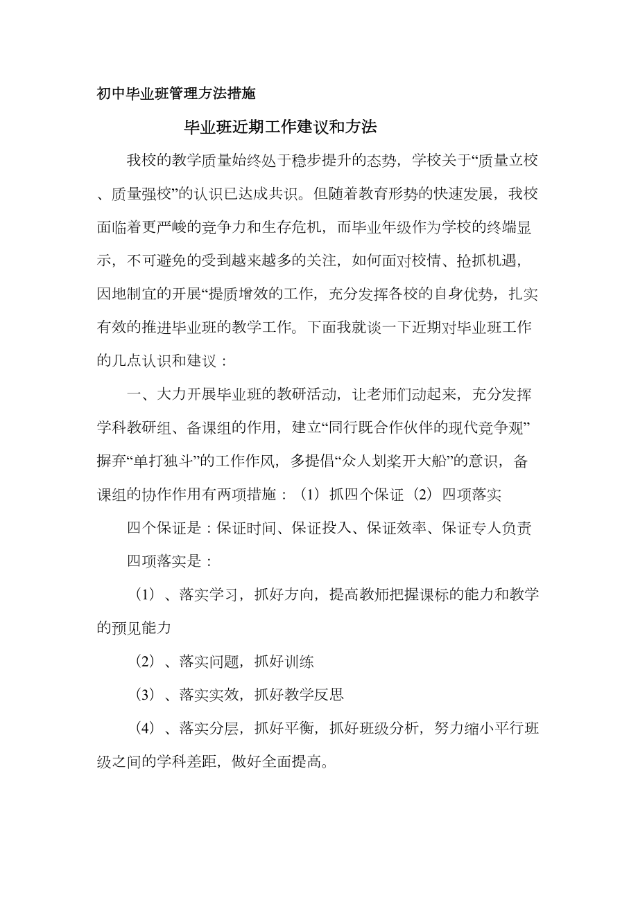 初中毕业班管理方法措施.doc