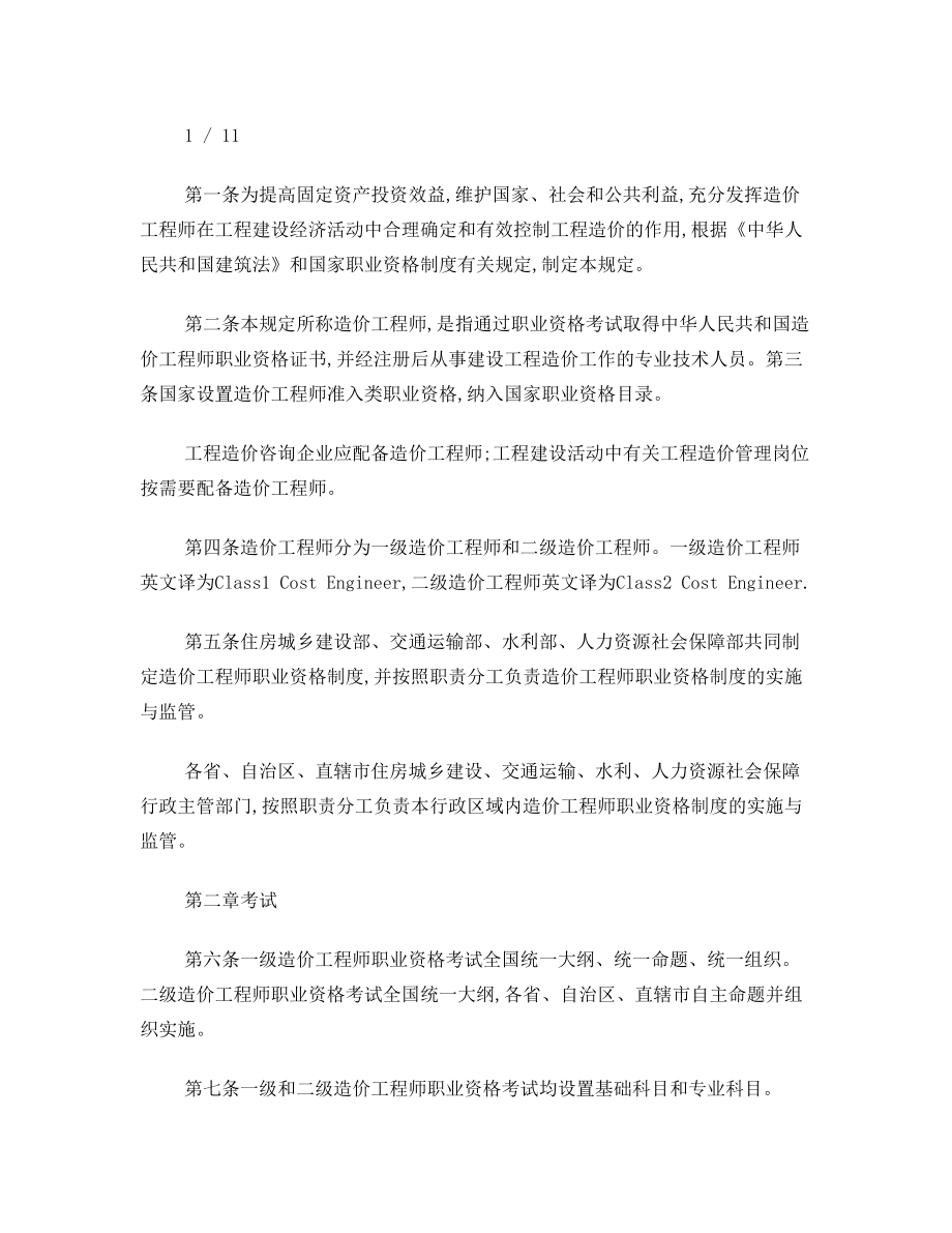 造价工程师职业资格制度规定.doc