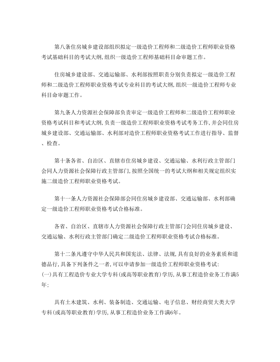 造价工程师职业资格制度规定.doc