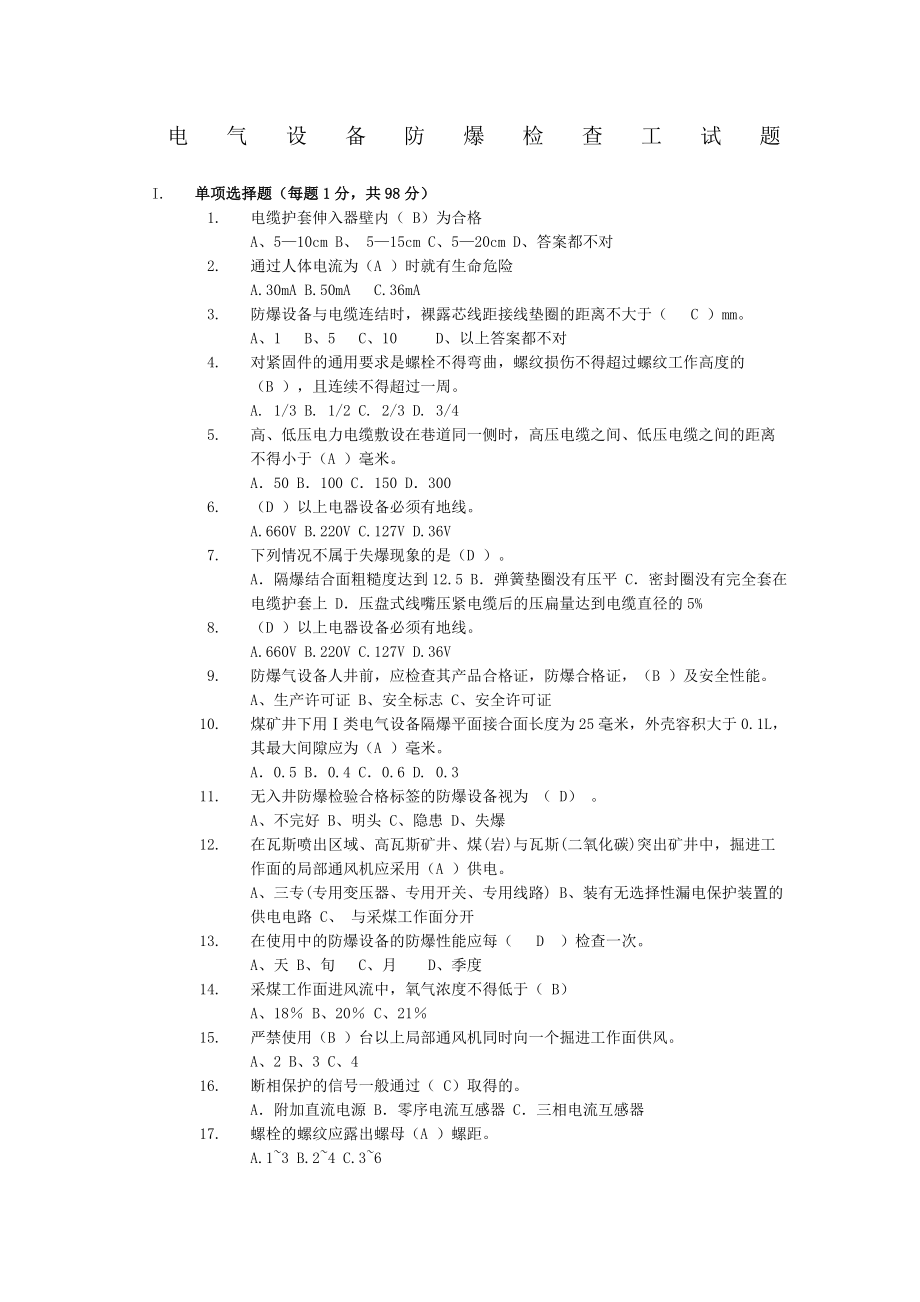 电气设备防爆检查工试题.doc