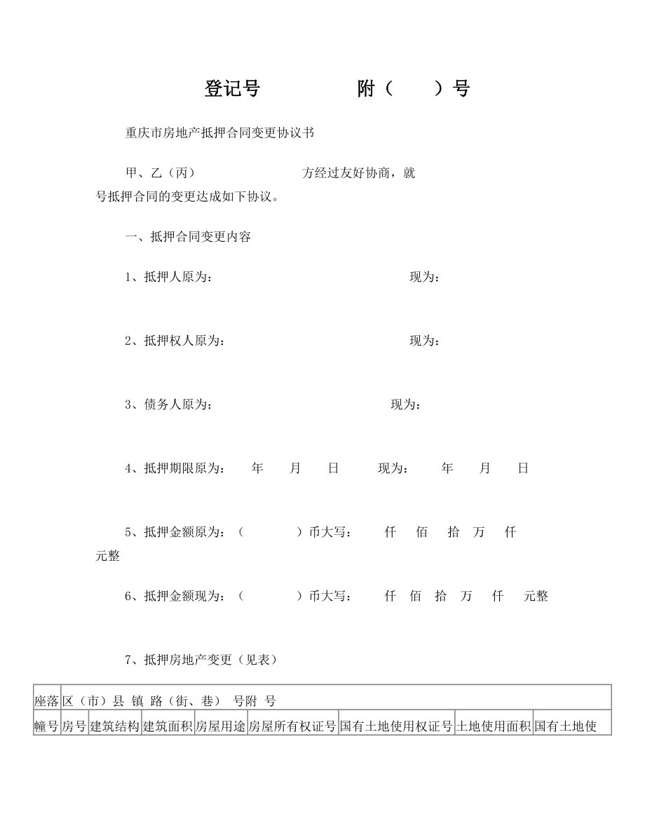 重庆市房地产抵押合同变更协议书.doc