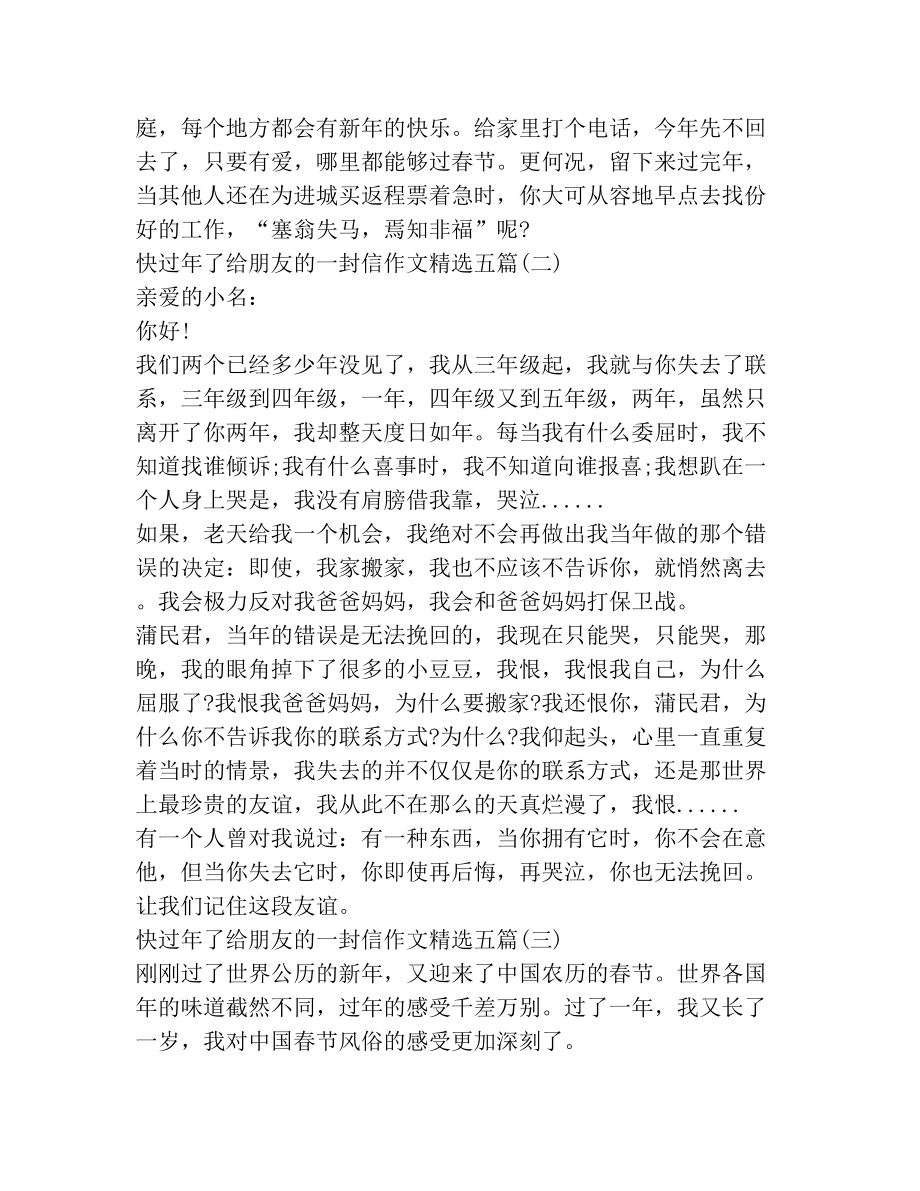 快过年了给朋友的一封信作文精选五篇.doc