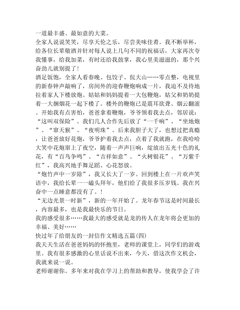 快过年了给朋友的一封信作文精选五篇.doc