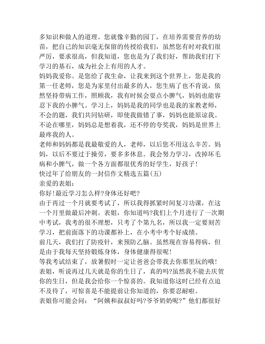 快过年了给朋友的一封信作文精选五篇.doc