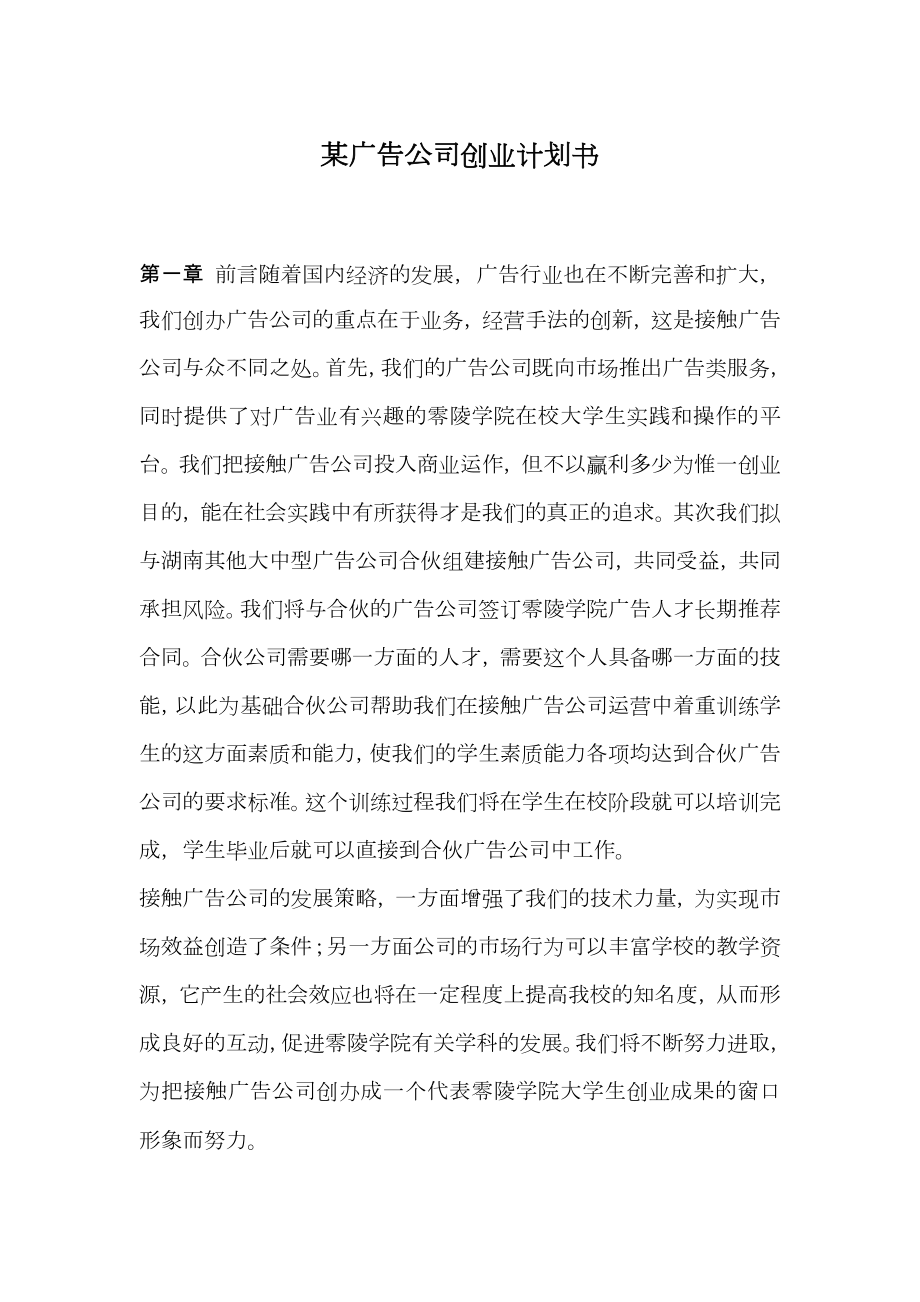 某广告公司创业计划书.doc