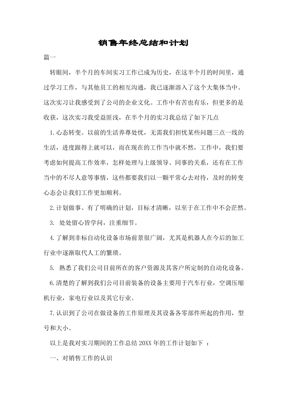 销售年终总结和计划.doc