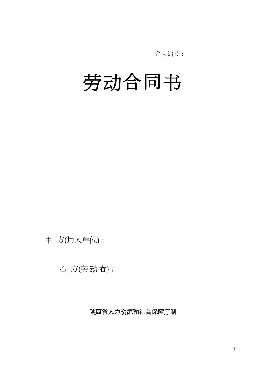 陕西省人力资源和社会保障厅制---劳动合同书模板.doc