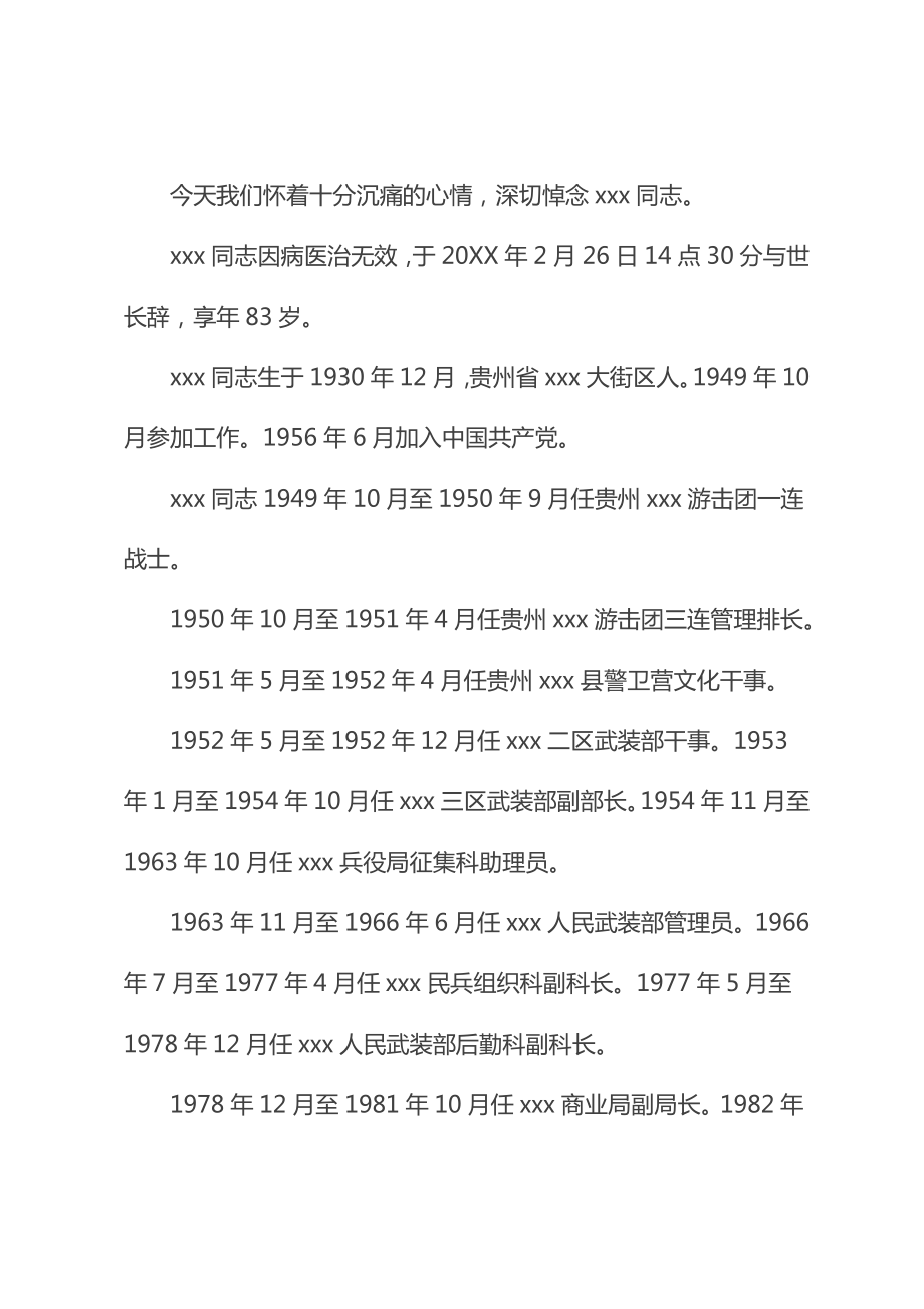 追悼会经典感人主持词大全(新版).doc