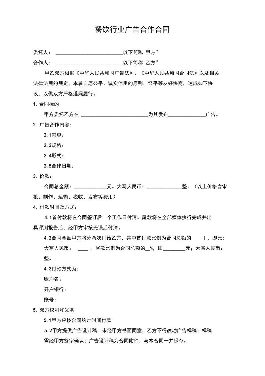 餐饮行业广告合作合同.doc