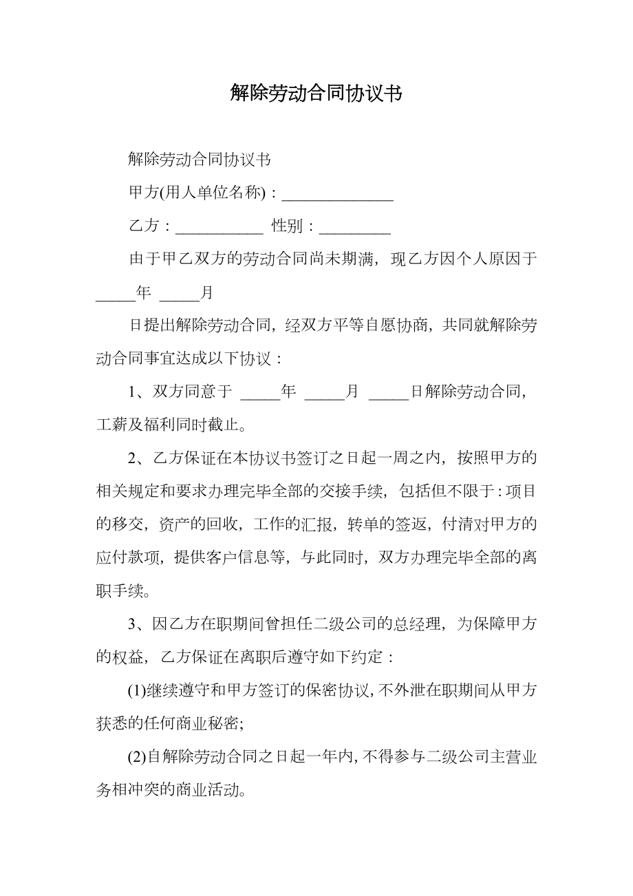 解除劳动合同协议书_1.doc