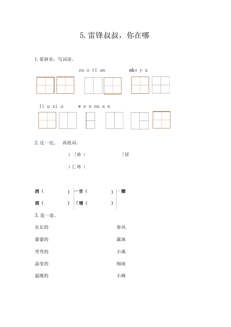 部编版语文二年级下册练习题.doc