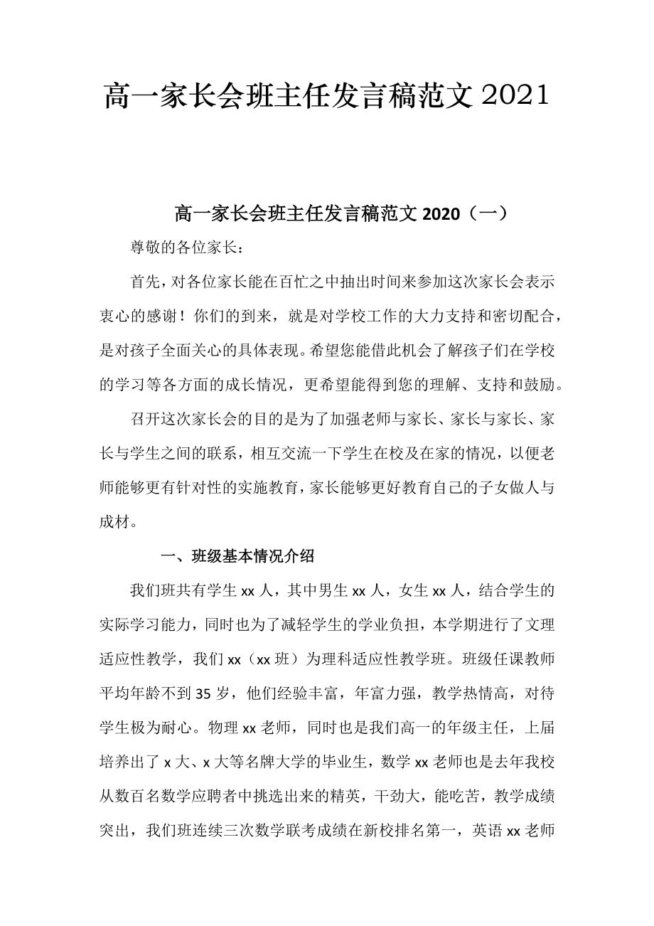 高一家长会班主任发言稿范文2021.doc