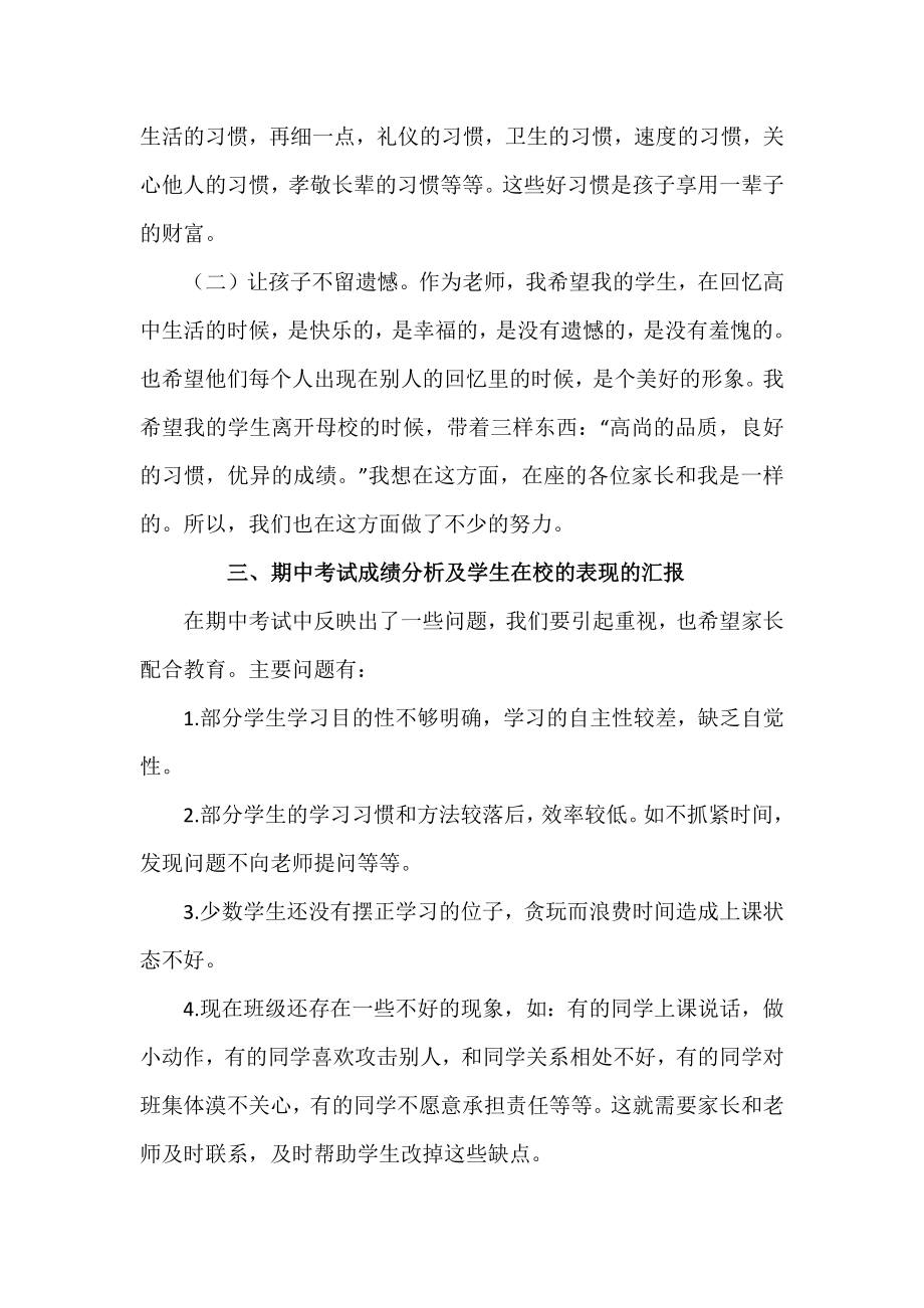 高一家长会班主任发言稿范文2021.doc