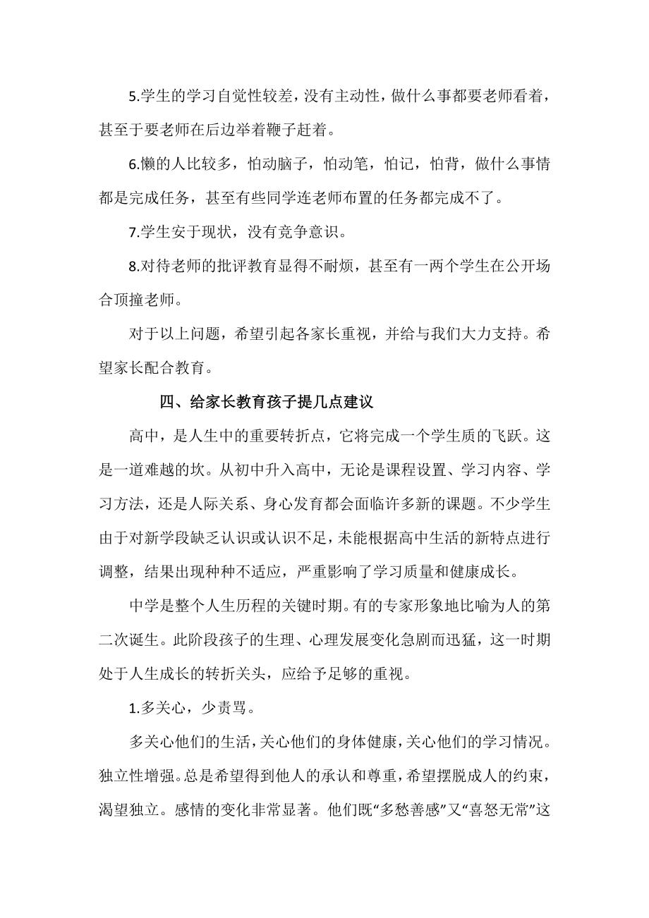 高一家长会班主任发言稿范文2021.doc