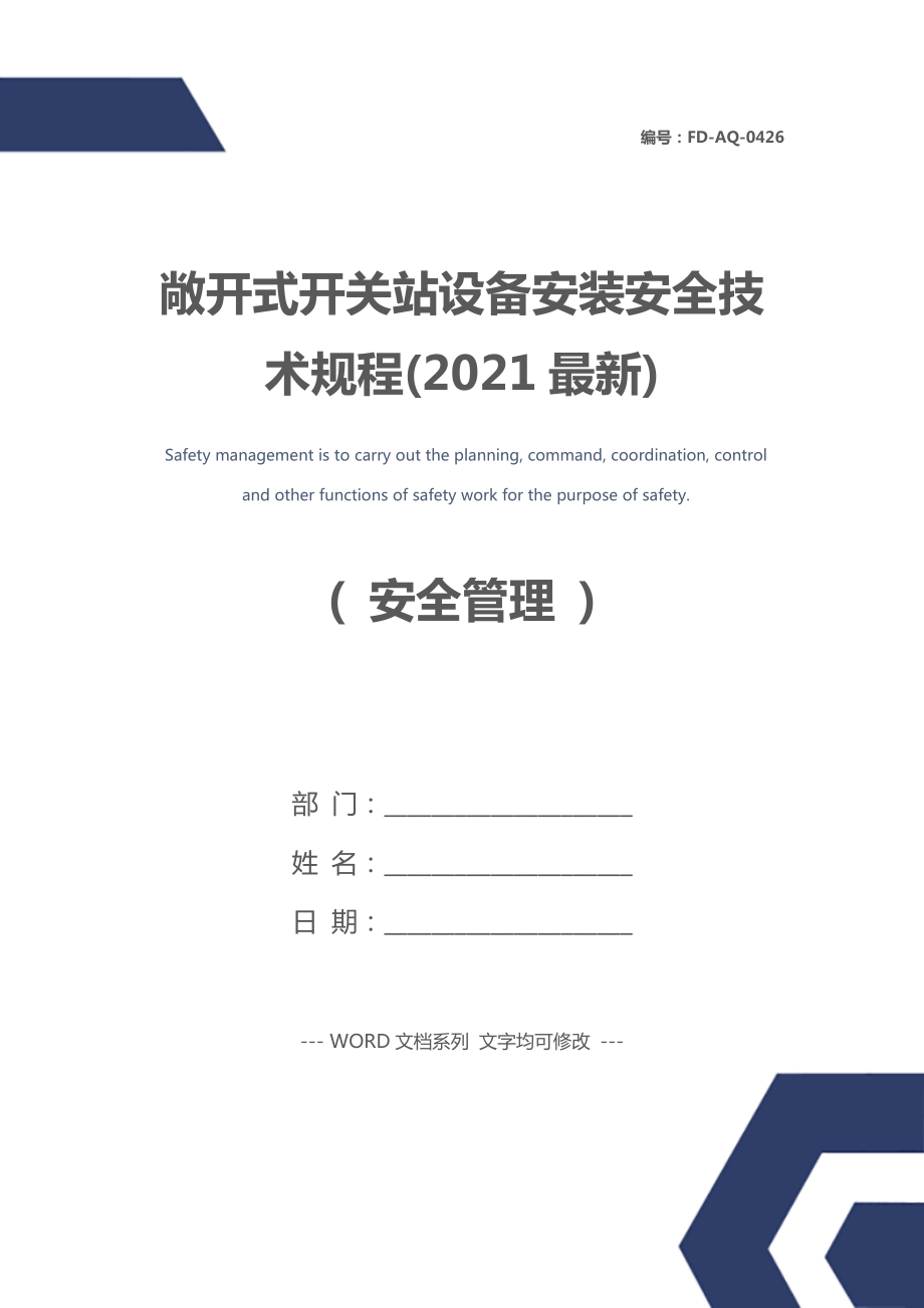 敞开式开关站设备安装安全技术规程(2021最新).doc