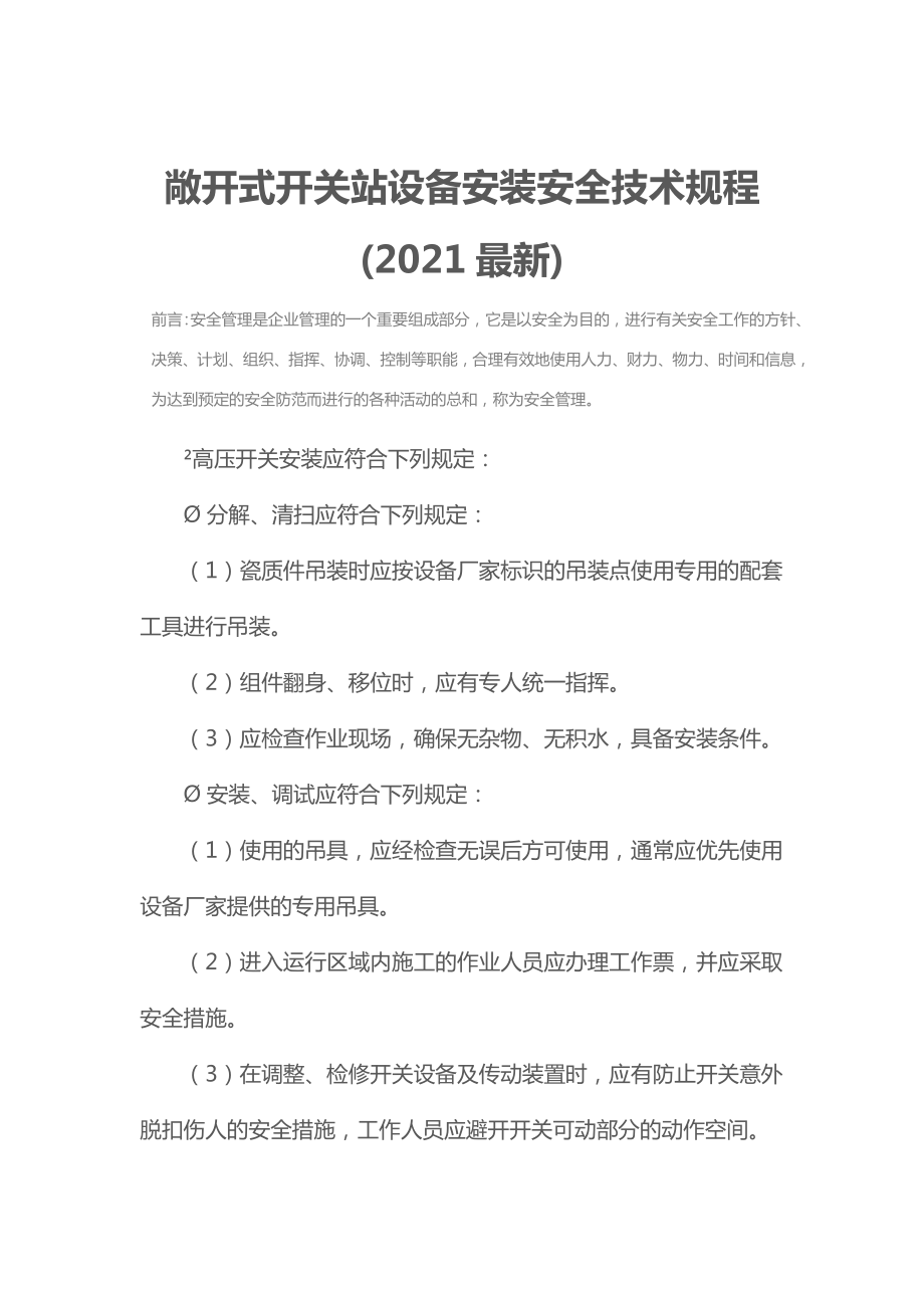 敞开式开关站设备安装安全技术规程(2021最新).doc