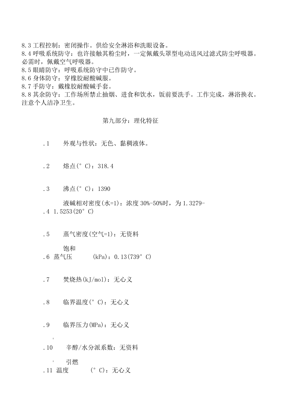 氢氧化钠化学品安全技术说明书MSDS.doc