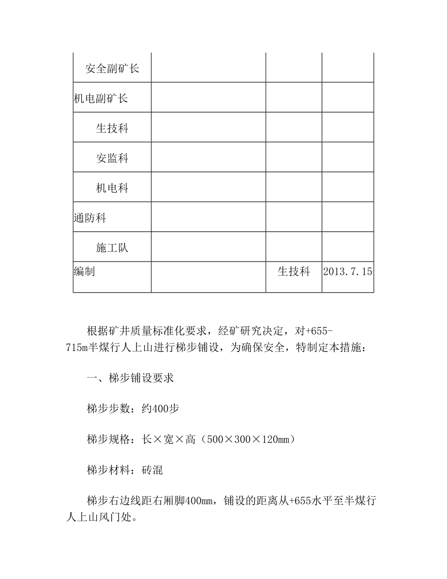 梯步施工安全技术措施.doc