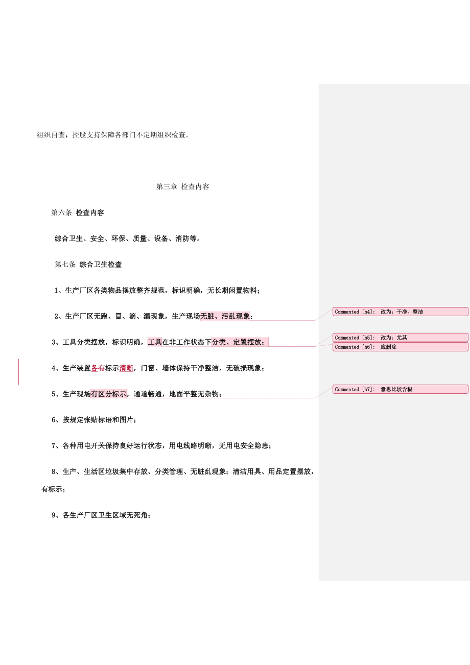 综合管理检查制度.doc