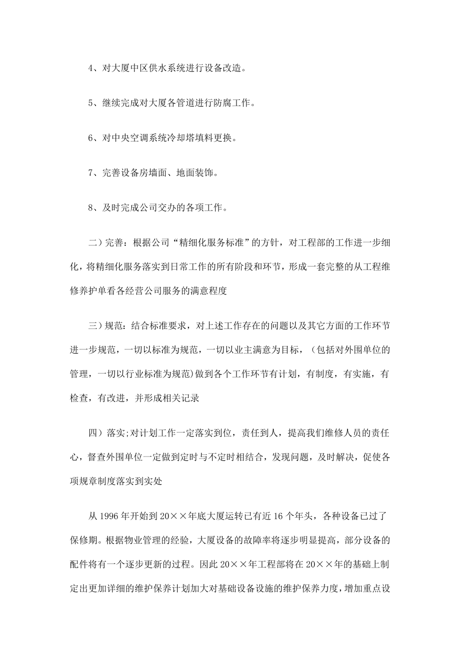 工程管理部工作总结及计划.doc