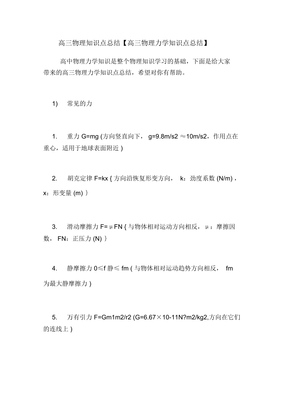 高三物理知识点总结【高三物理力学知识点总结】.doc