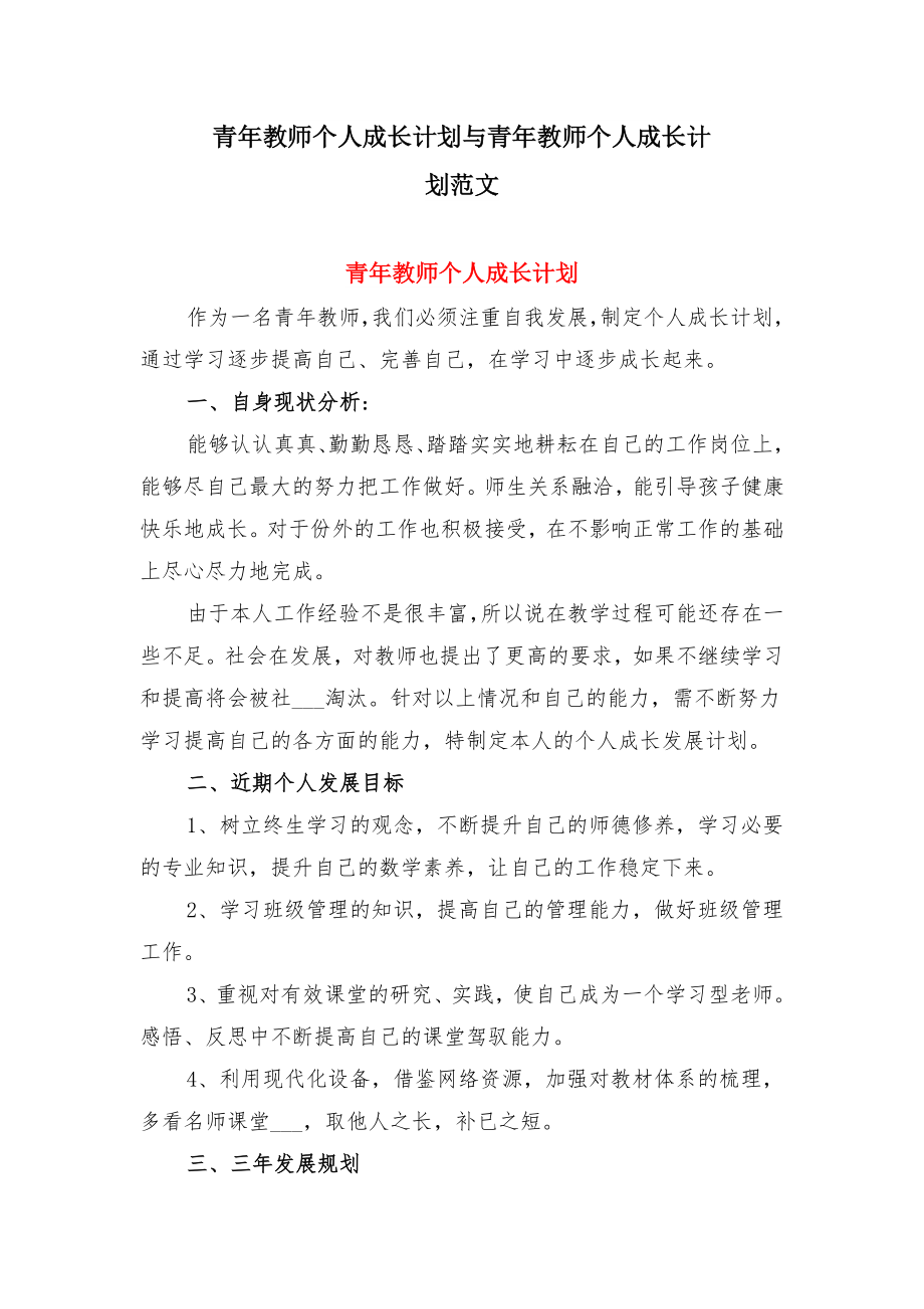 青年教师个人成长计划与青年教师个人成长计划范文.doc