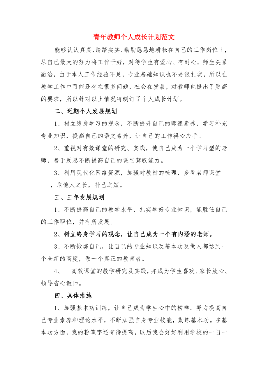 青年教师个人成长计划与青年教师个人成长计划范文.doc