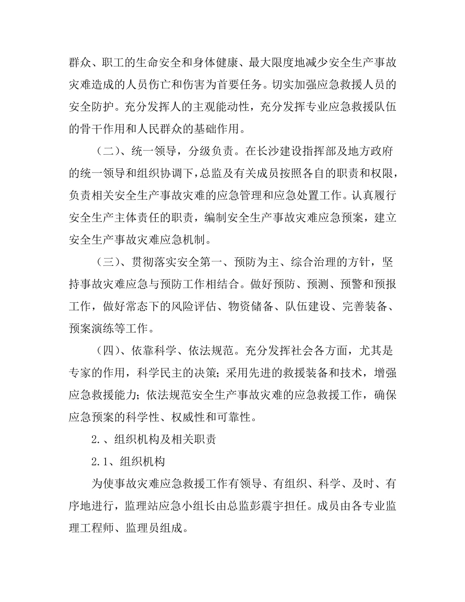 石长铁路监理安全应急预案.doc