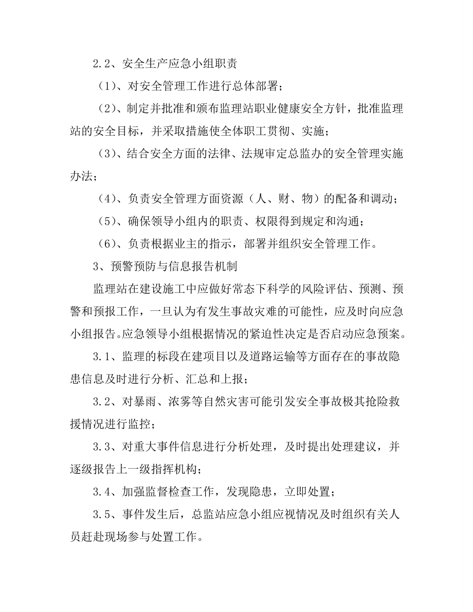 石长铁路监理安全应急预案.doc