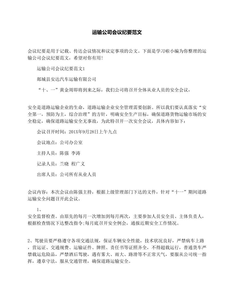 运输公司会议纪要范文.doc