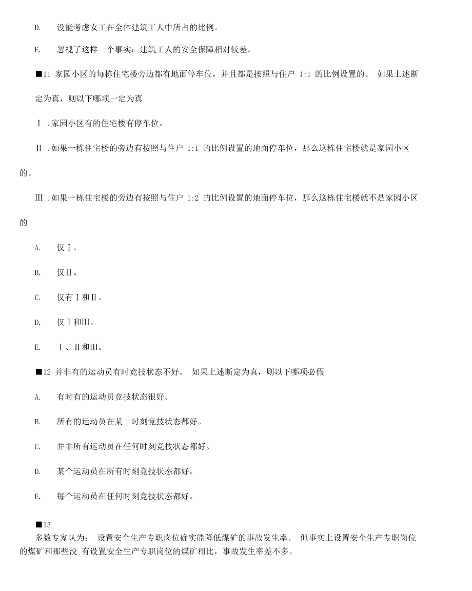 管理类联考综合逻辑精炼30题附答案.doc