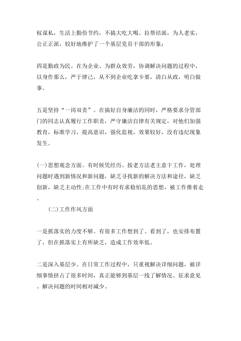 个人廉洁自律民主生活发言材料.doc