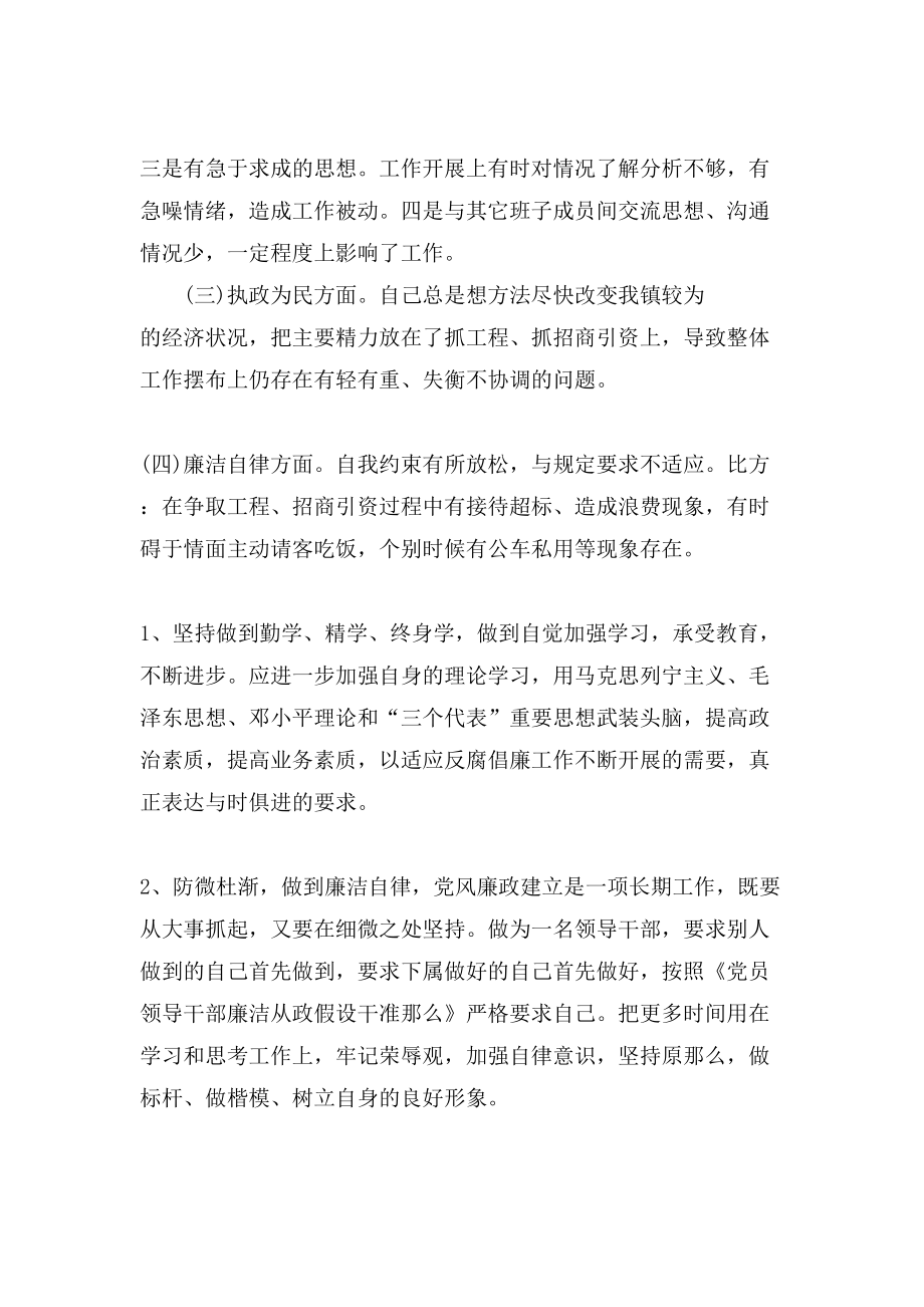 个人廉洁自律民主生活发言材料.doc