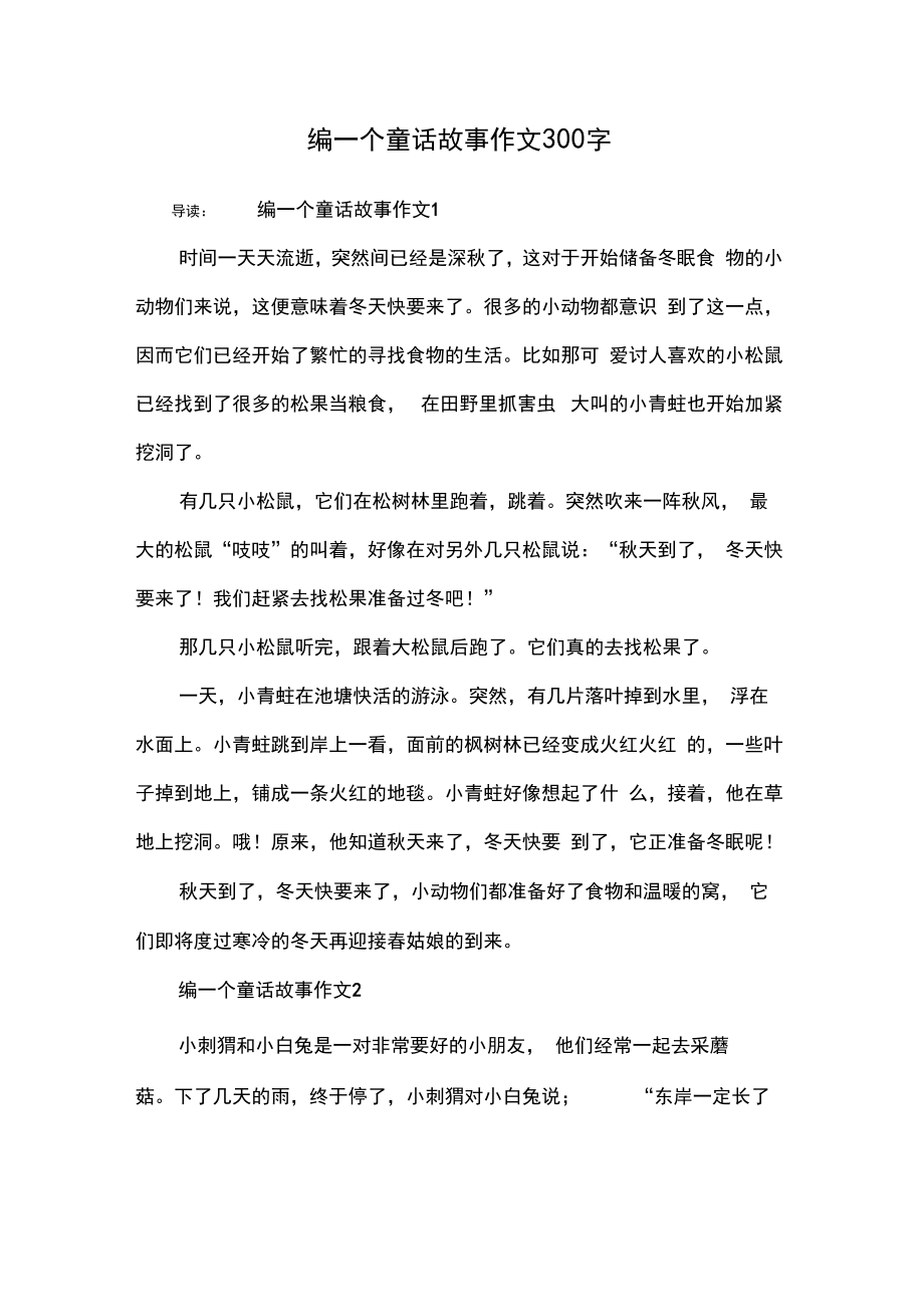 编一个童话故事作文300字.doc