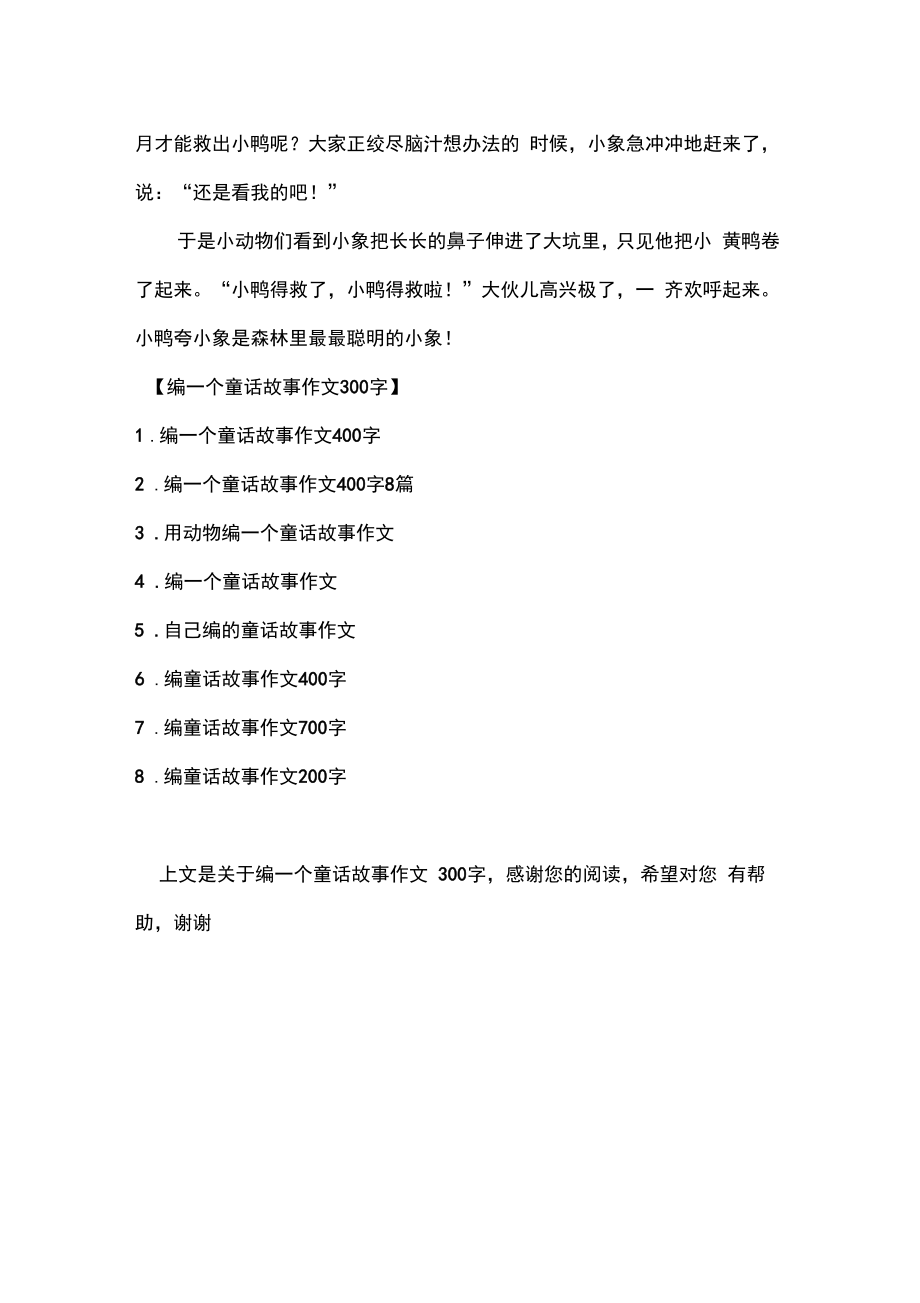 编一个童话故事作文300字.doc