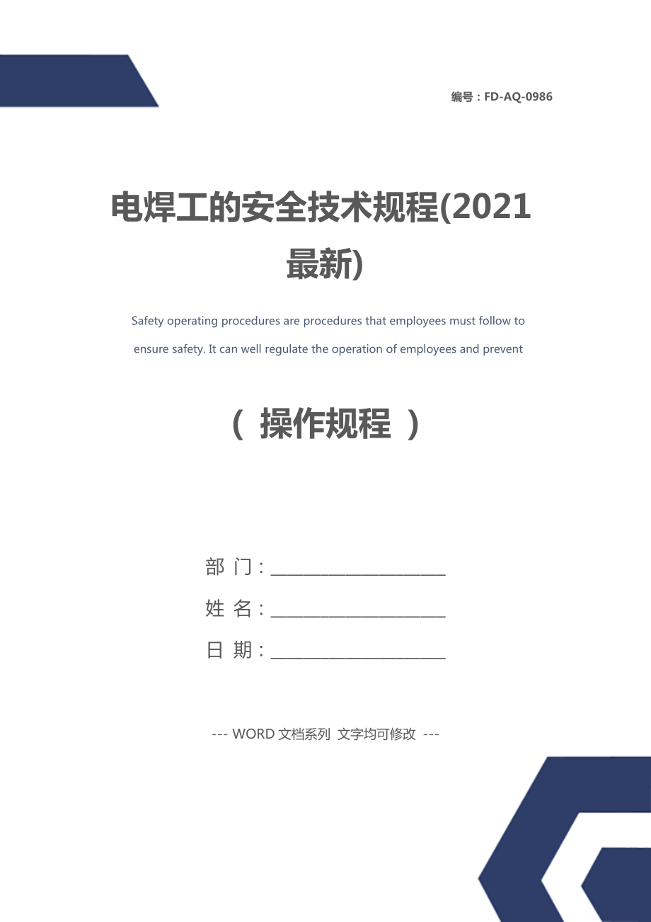 电焊工的安全技术规程(2021最新).doc